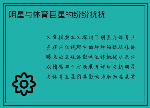 明星与体育巨星的纷纷扰扰