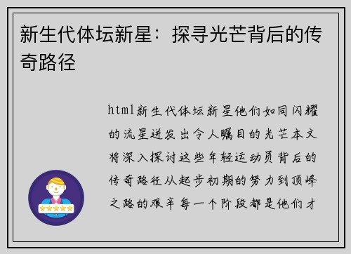 新生代体坛新星：探寻光芒背后的传奇路径