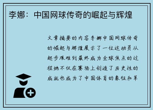 李娜：中国网球传奇的崛起与辉煌