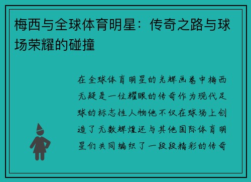 梅西与全球体育明星：传奇之路与球场荣耀的碰撞