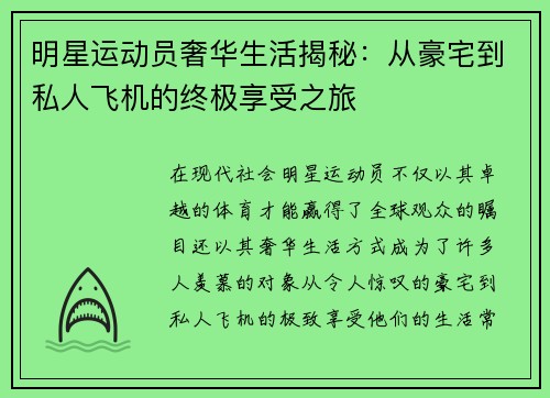 明星运动员奢华生活揭秘：从豪宅到私人飞机的终极享受之旅