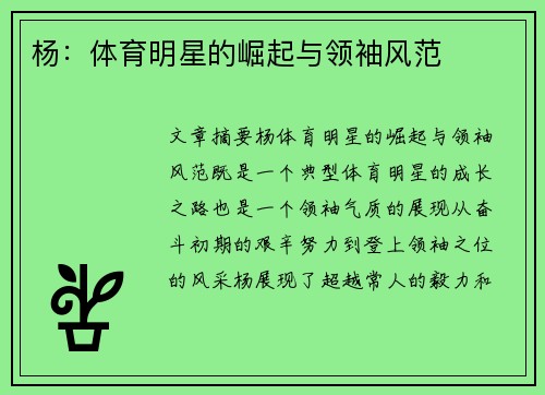 杨：体育明星的崛起与领袖风范