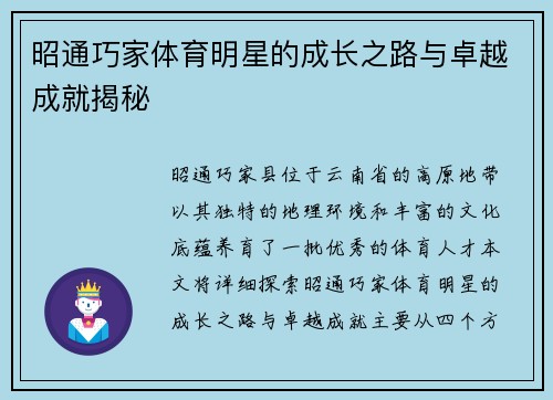 昭通巧家体育明星的成长之路与卓越成就揭秘