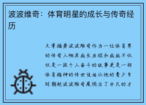 波波维奇：体育明星的成长与传奇经历