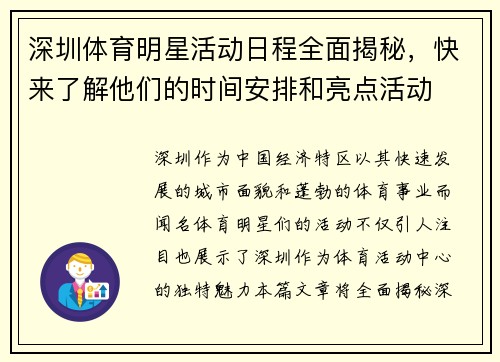 深圳体育明星活动日程全面揭秘，快来了解他们的时间安排和亮点活动