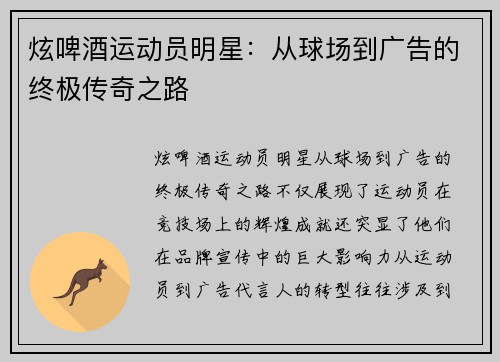 炫啤酒运动员明星：从球场到广告的终极传奇之路