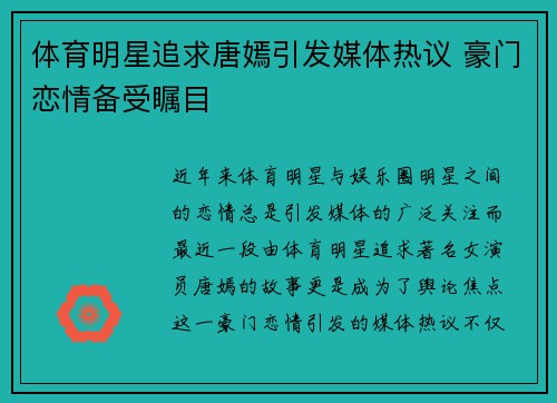 体育明星追求唐嫣引发媒体热议 豪门恋情备受瞩目