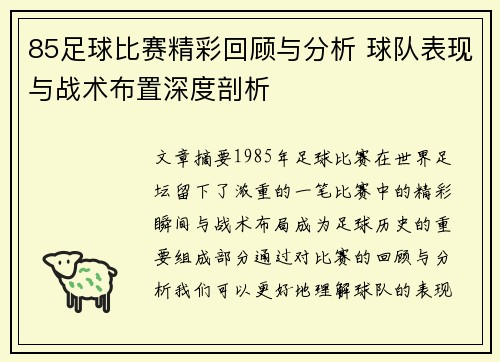 85足球比赛精彩回顾与分析 球队表现与战术布置深度剖析