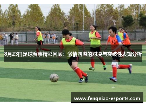 8月23日足球赛事精彩回顾：激情四溢的对决与突破性表现分析