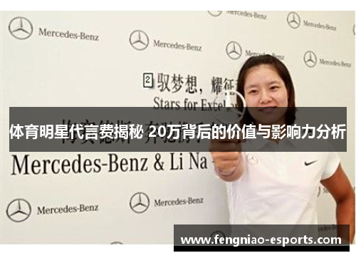 体育明星代言费揭秘 20万背后的价值与影响力分析