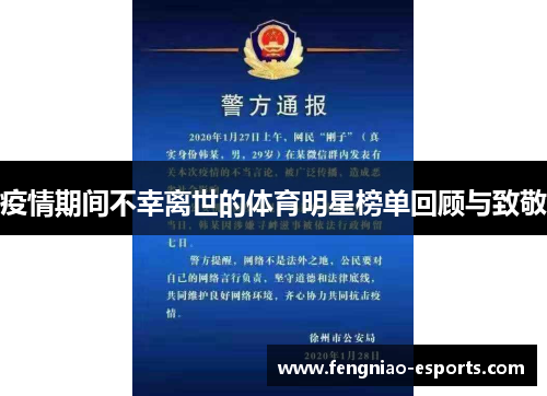 疫情期间不幸离世的体育明星榜单回顾与致敬