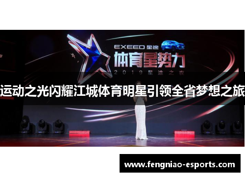 运动之光闪耀江城体育明星引领全省梦想之旅
