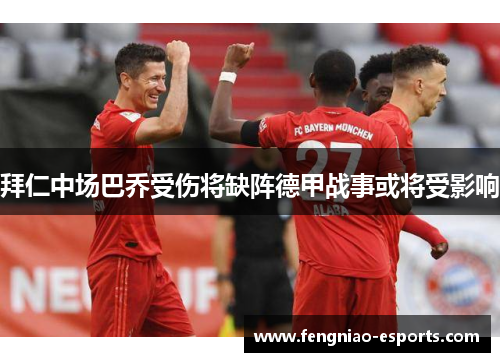 拜仁中场巴乔受伤将缺阵德甲战事或将受影响
