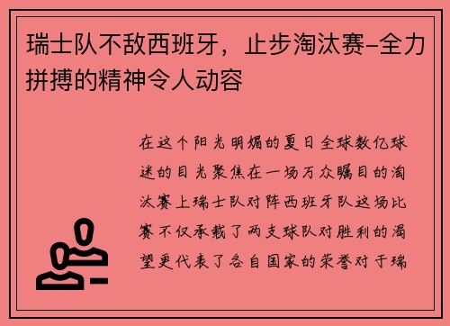 瑞士队不敌西班牙，止步淘汰赛-全力拼搏的精神令人动容
