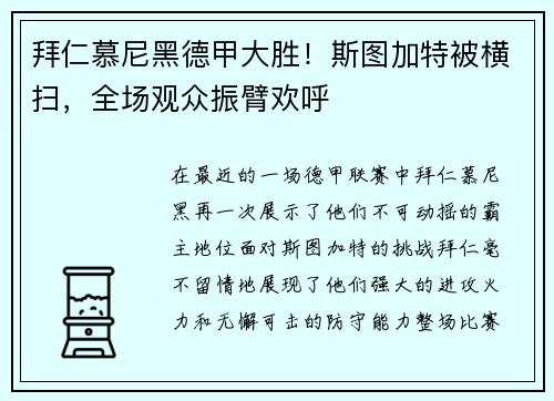 拜仁慕尼黑德甲大胜！斯图加特被横扫，全场观众振臂欢呼