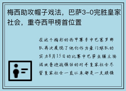 梅西助攻帽子戏法，巴萨3-0完胜皇家社会，重夺西甲榜首位置