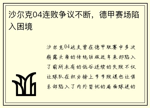 沙尔克04连败争议不断，德甲赛场陷入困境