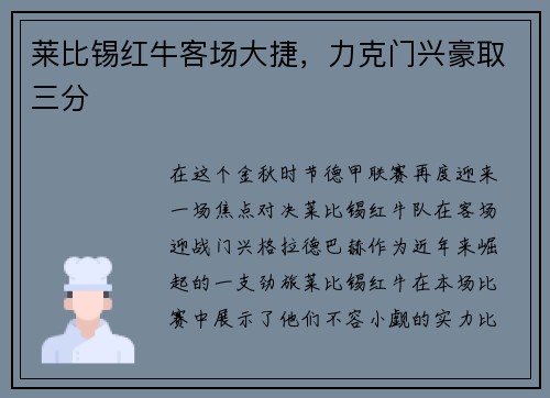 莱比锡红牛客场大捷，力克门兴豪取三分