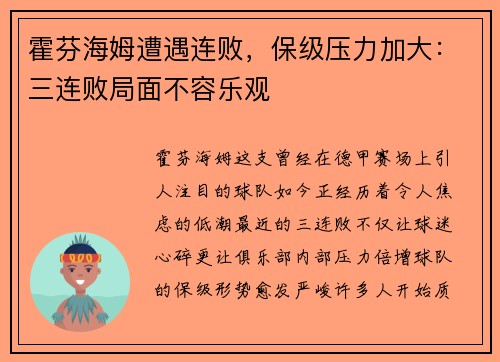 霍芬海姆遭遇连败，保级压力加大：三连败局面不容乐观