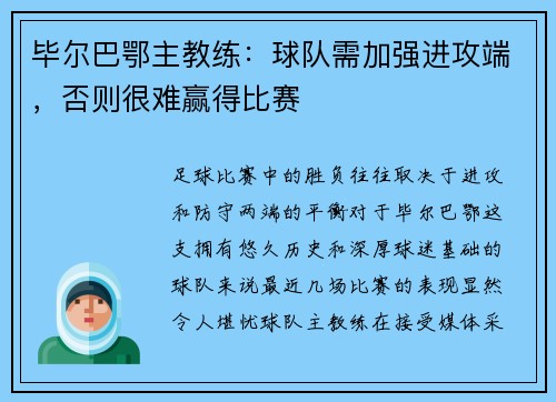 毕尔巴鄂主教练：球队需加强进攻端，否则很难赢得比赛