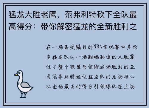 猛龙大胜老鹰，范弗利特砍下全队最高得分：带你解密猛龙的全新胜利之道