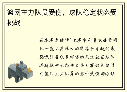篮网主力队员受伤，球队稳定状态受挑战