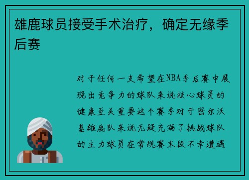 雄鹿球员接受手术治疗，确定无缘季后赛