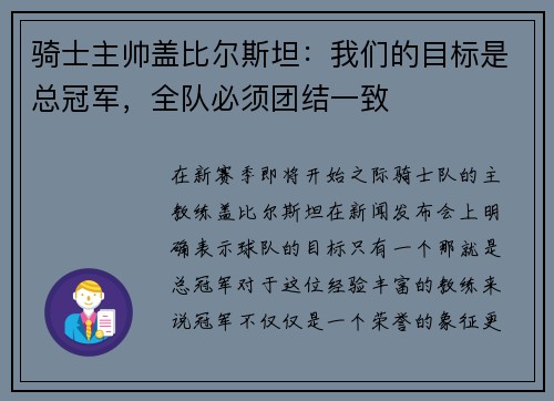 骑士主帅盖比尔斯坦：我们的目标是总冠军，全队必须团结一致