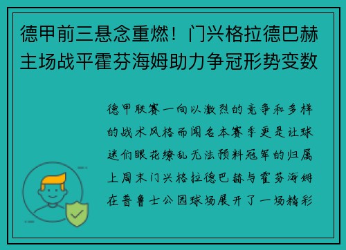 德甲前三悬念重燃！门兴格拉德巴赫主场战平霍芬海姆助力争冠形势变数