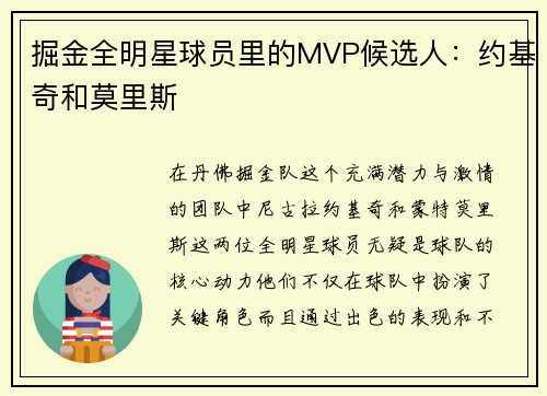 掘金全明星球员里的MVP候选人：约基奇和莫里斯