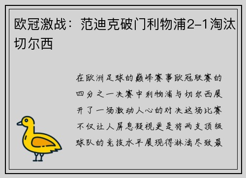 欧冠激战：范迪克破门利物浦2-1淘汰切尔西