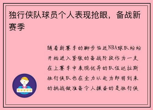 独行侠队球员个人表现抢眼，备战新赛季