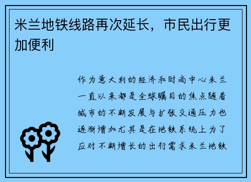 米兰地铁线路再次延长，市民出行更加便利