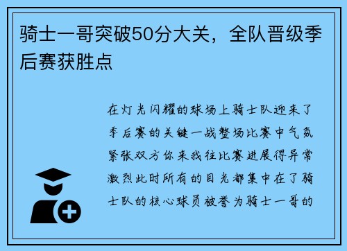 骑士一哥突破50分大关，全队晋级季后赛获胜点