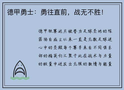德甲勇士：勇往直前，战无不胜！