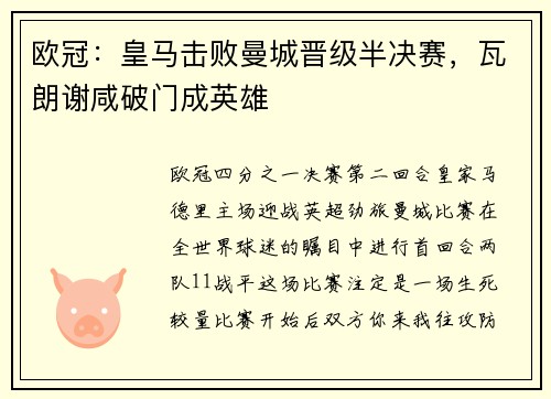 欧冠：皇马击败曼城晋级半决赛，瓦朗谢咸破门成英雄
