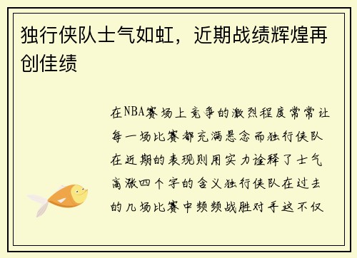 独行侠队士气如虹，近期战绩辉煌再创佳绩