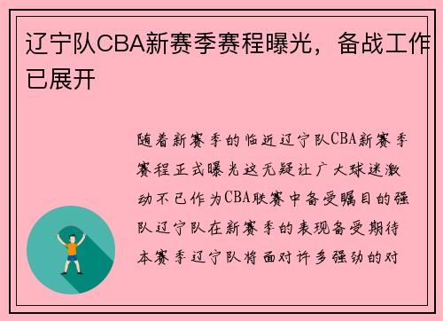 辽宁队CBA新赛季赛程曝光，备战工作已展开