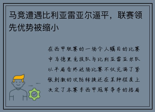 马竞遭遇比利亚雷亚尔逼平，联赛领先优势被缩小