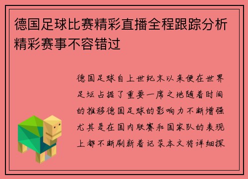 德国足球比赛精彩直播全程跟踪分析精彩赛事不容错过